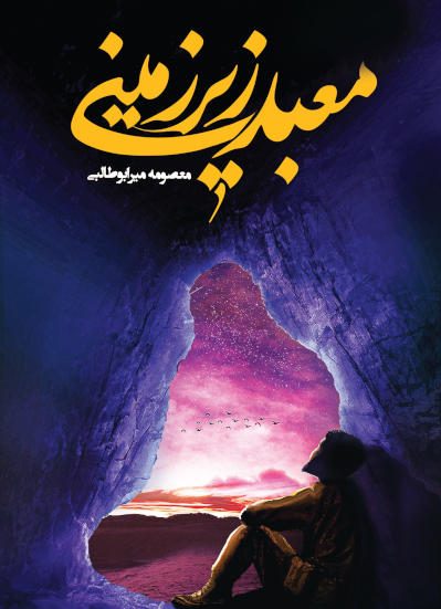نهایی معبد زیرزمینی e1639808377906