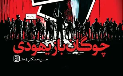 یهودی ایرانیالاصلی که شبنامههای ضدصهیونیستی مینوشت