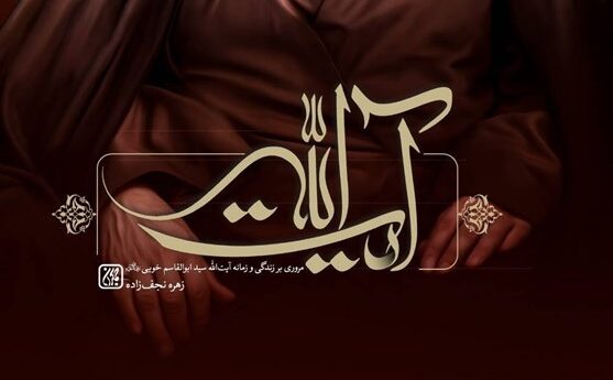 روایتی از کلاس‌های درس «آیت‌الله»
