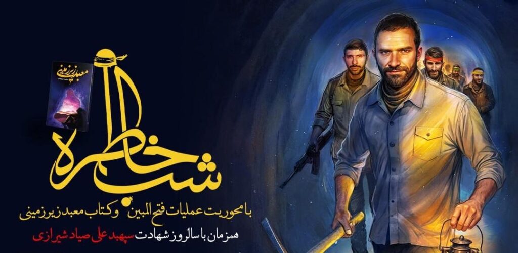 شبی با خاطرات عملیات فتح‌المبین در مسجد جمکران