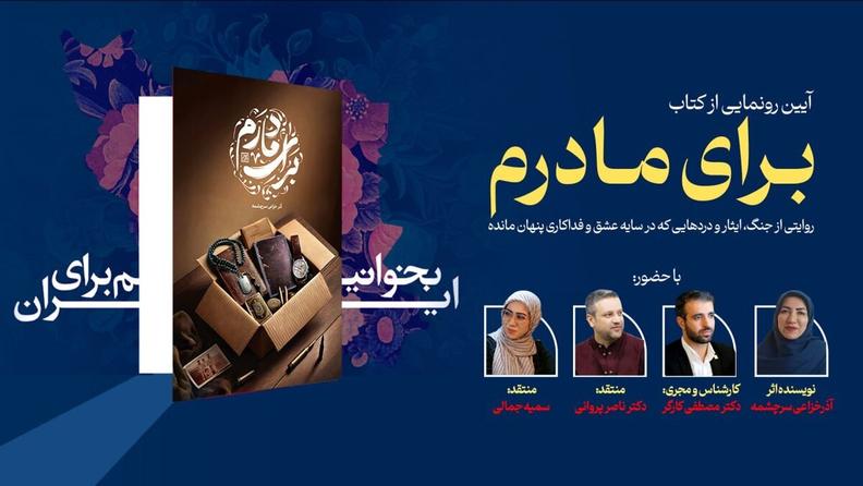«برای مادرم» در نمایشگاه کتاب رونمایی می‌شود