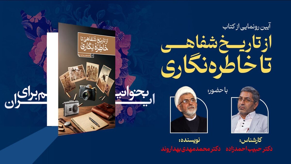 «از تاریخ شفاهی تا خاطره نگاری» در نمایشگاه کتاب رونمایی می‌شود