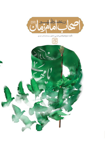 کتاب اصحاب امام زمان در عصر ظهور