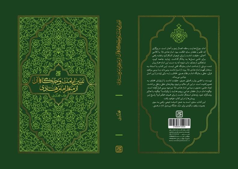 «تبیین امامت و جایگاه آن از منظر امام هادی (ع)» در نمایشگاه کتاب