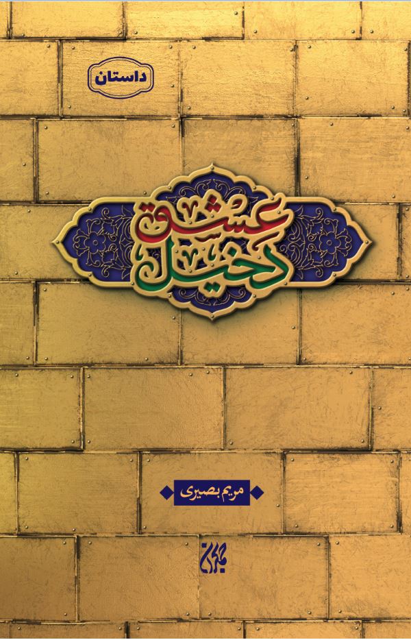 دخیل عشق