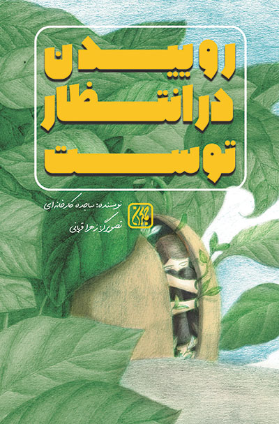 کتاب روییدن در انتظار توست
