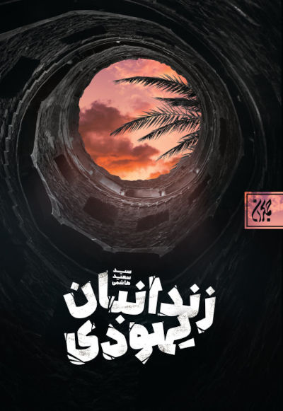 کتاب زندانبان یهودی