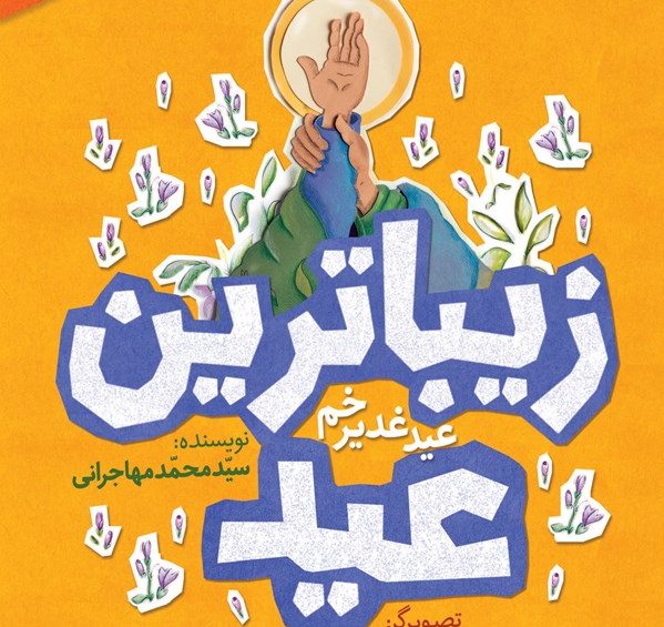 زیباترین عید زیباترین جشن