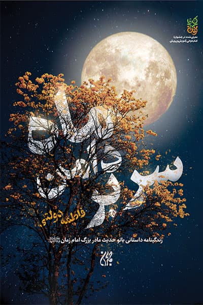 کتاب سر بر دامن ماه