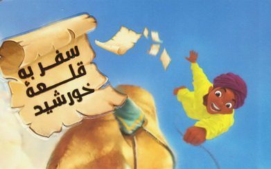 ای کاش سحاب هم همراه امام رضا شود