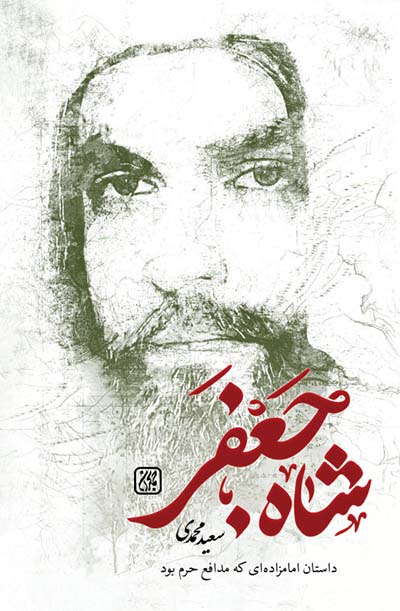 کتاب شاه جعفر