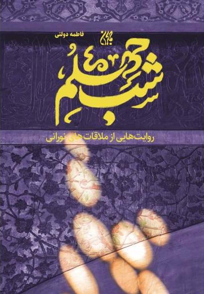 شب چهلم