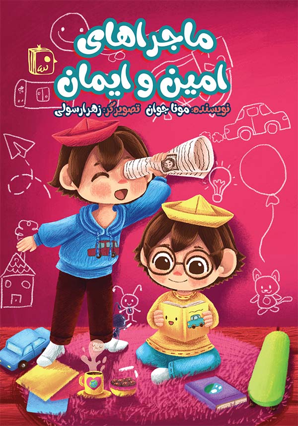 کتاب ماجراهای امین و ایمان