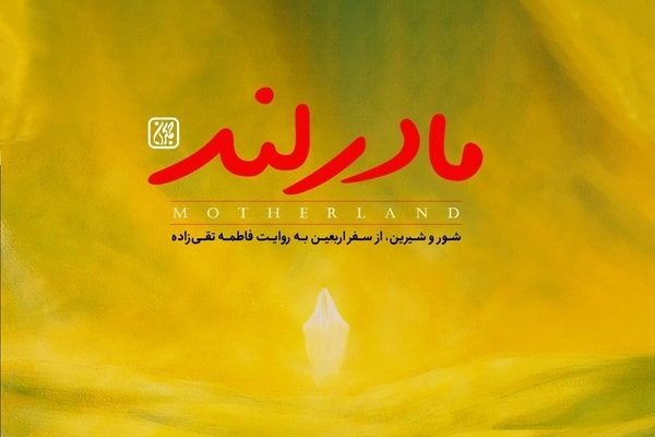 شور و شیرین از سفر اربعین: مادر لند