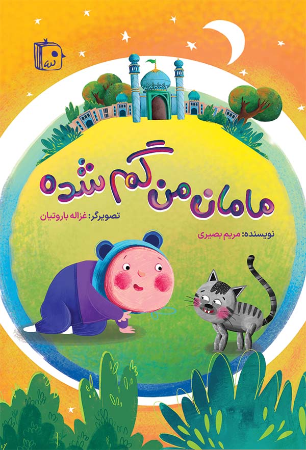 کتاب مامان من گم شده