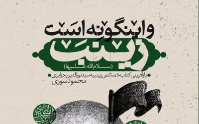 و اینگونه است زینب: سفری به عمق شخصیت والای حضرت زینب