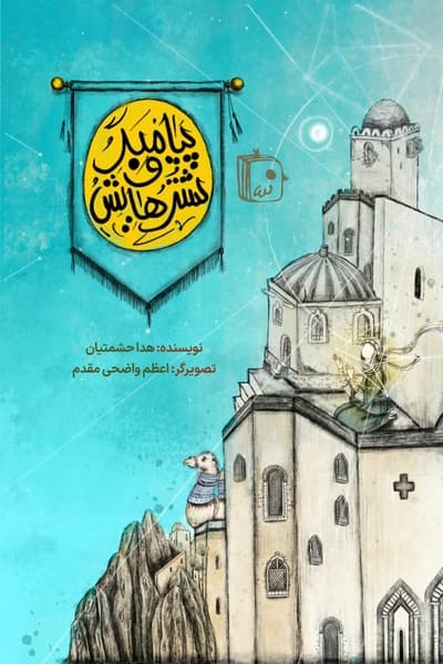 کتاب پیامبر و شترهایش