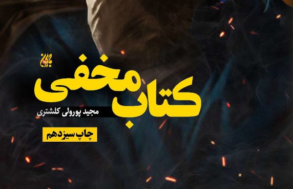 کتابی مخفی در دل تاریخ؛ غدیر خم به روایت یک ایرانی