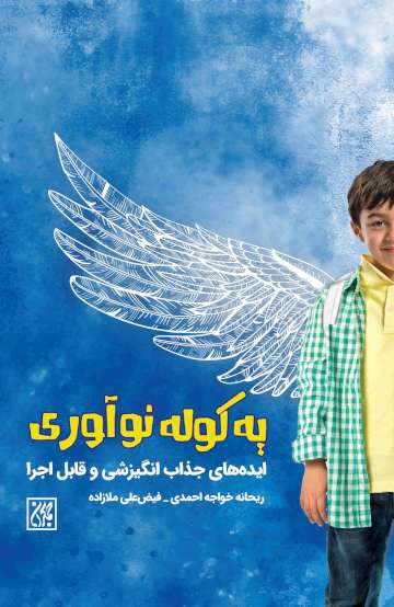 کتاب یه کوله نوآوری