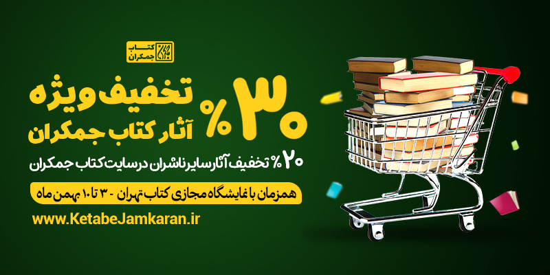 تخفیف سایت کتاب جمکران در ایام نمایشگاه کتاب