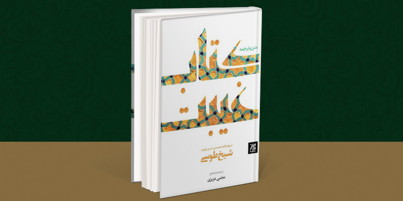 تجدید چاپ کتاب غیبت طوسی
