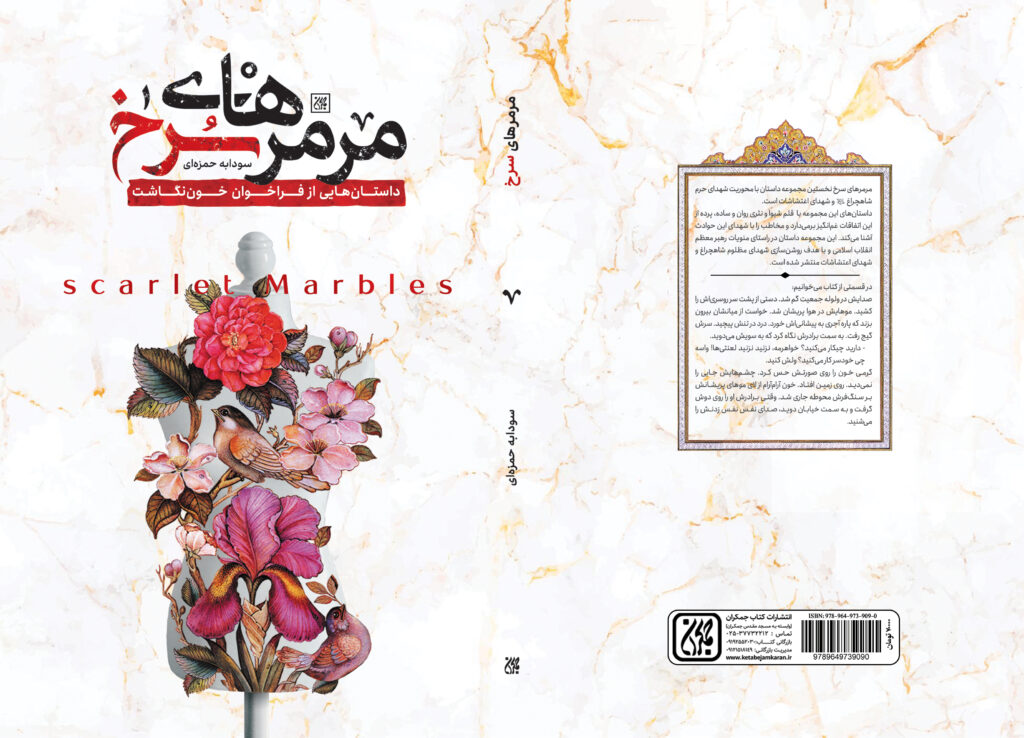 مجموعه داستان «مرمرهای سرخ» منتشر شد