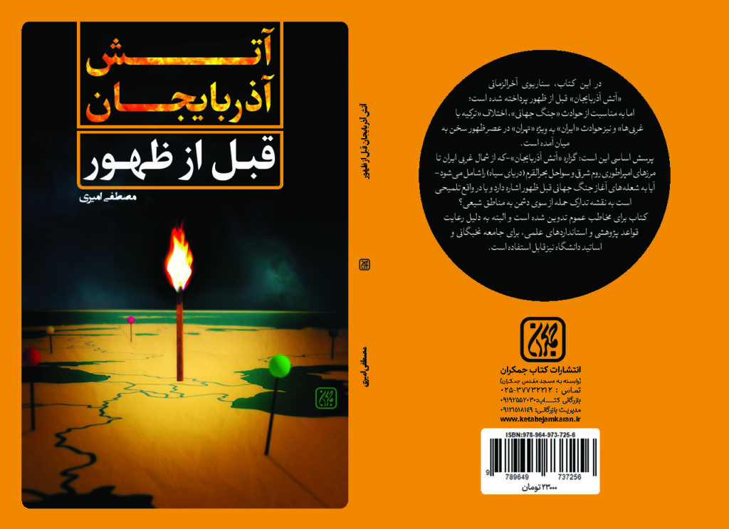 کتاب آتش آذربایجان قبل از ظهور منتشر شد