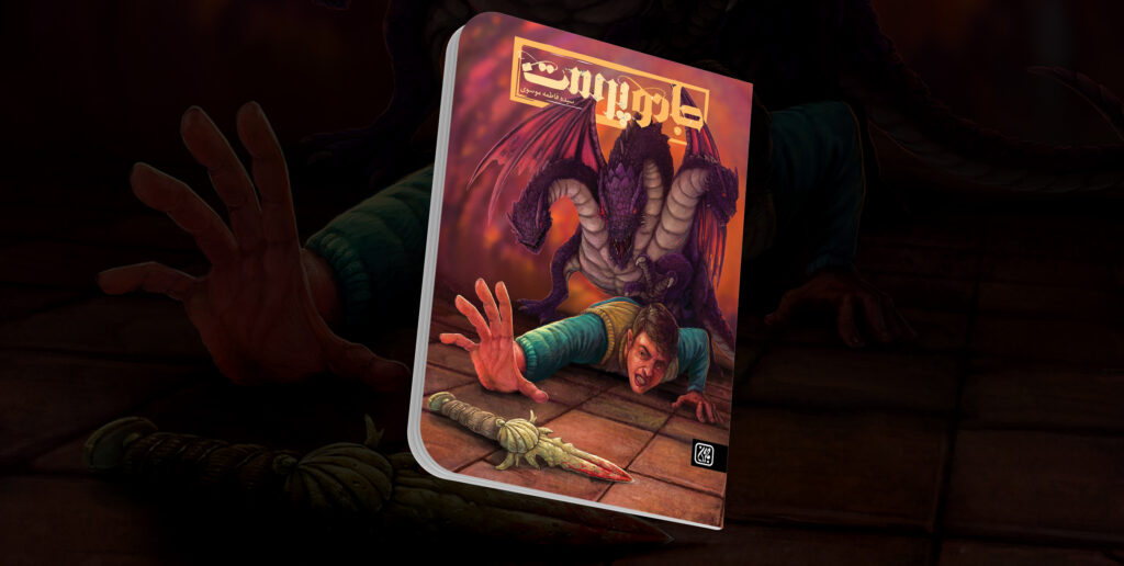 «جادوپرست» به نمایشگاه کتاب رسید