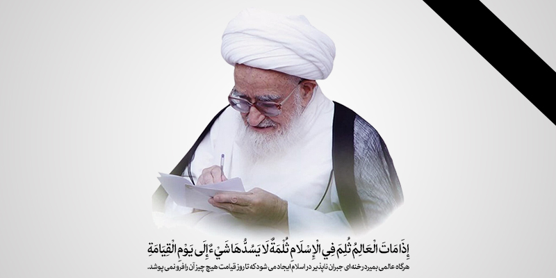 رحلت آیت الله العظمی حاج شیخ لطف الله صافی گلپایگانی