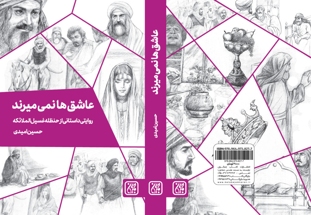 «عاشقها نمیمیرند» روایتی داستانی از حنظله غسیل الملائکه