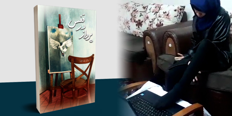 مصاحبه با نویسنده کتاب پرواز در قفس