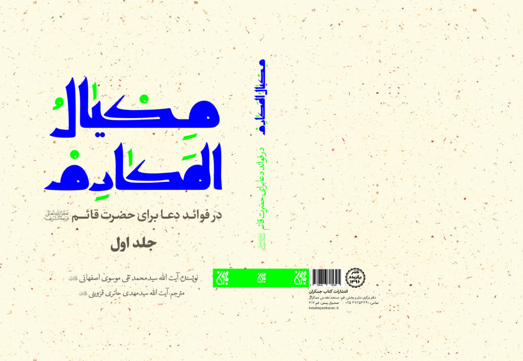 انتشار ویراست جدید مکیال المکارم