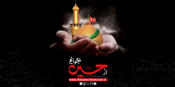 پویش کتابخوانی «از حسین بخوانیم»