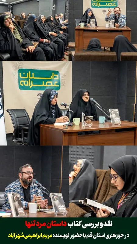 نشست نقد و بررسی کتاب کتاب داستان مرد تنها