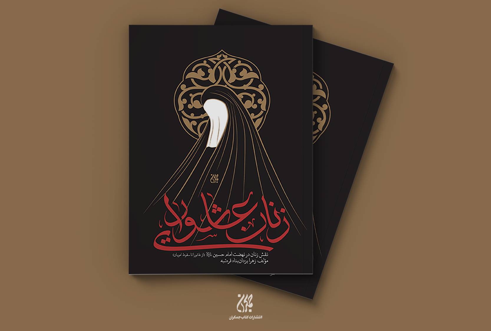 زنان عاشورایی