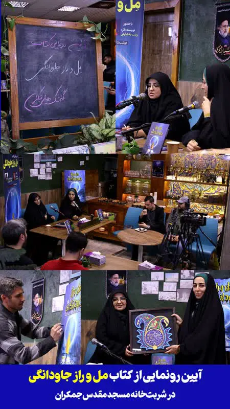 آیین رونمایی از کتاب مل و راز جاودانگی