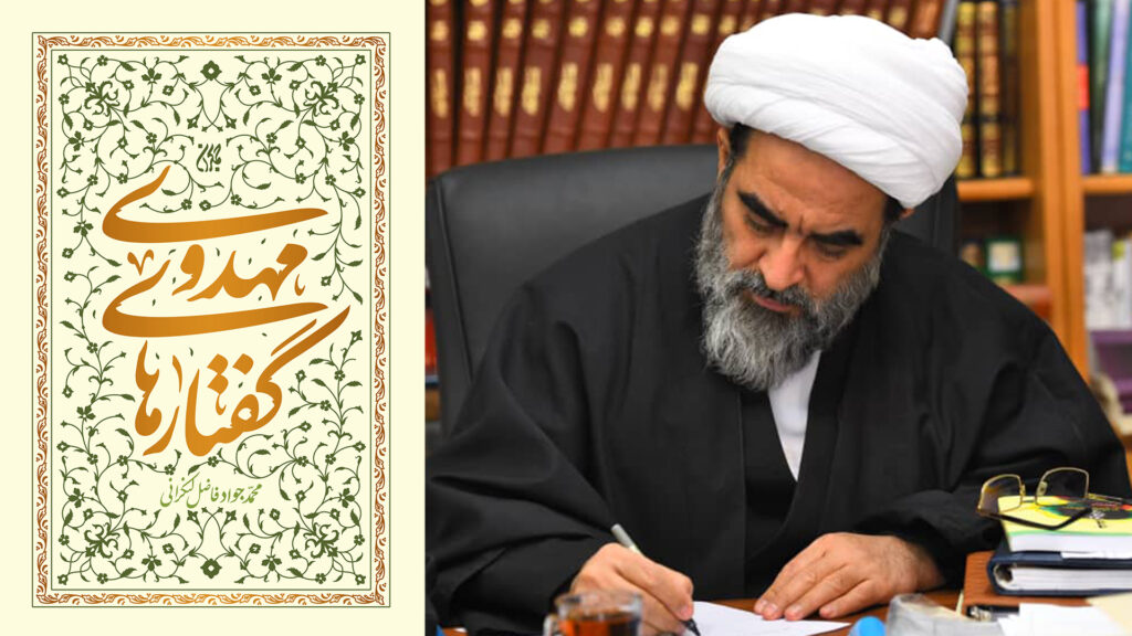 گفتارهای مهدوی تازهترین اثر انتشارات کتاب جمکران