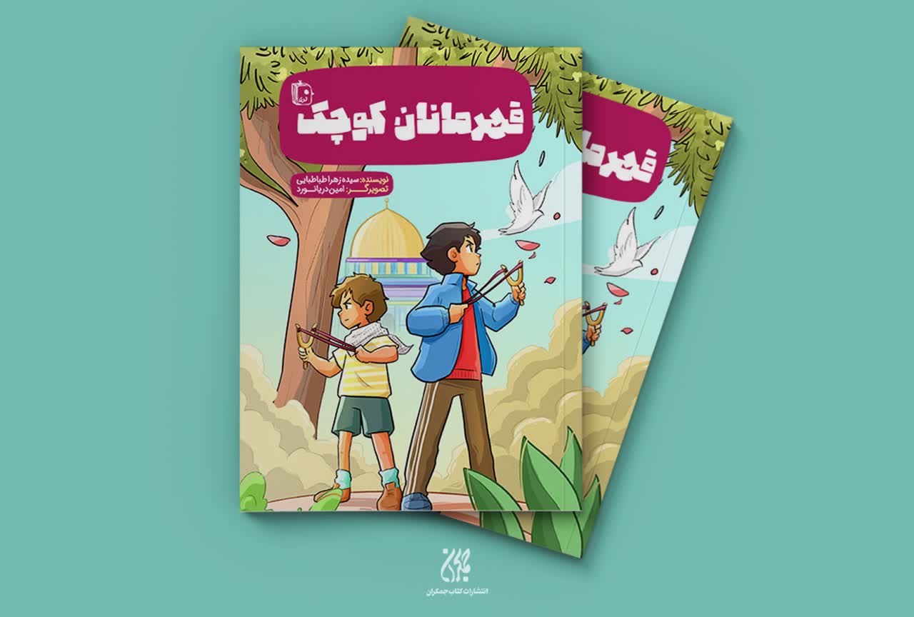 قهرمانان کوچک