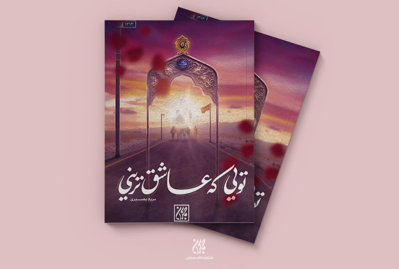 تویی که عاشق‌ترینی