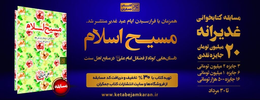 ۱۰ روز ۸ چاپ برای مسیح اسلام