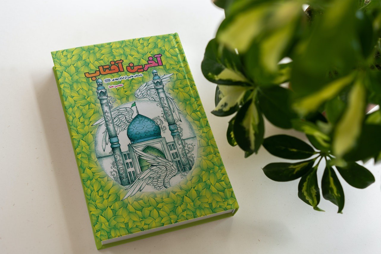کتاب آخرین آفتاب منتشر شد