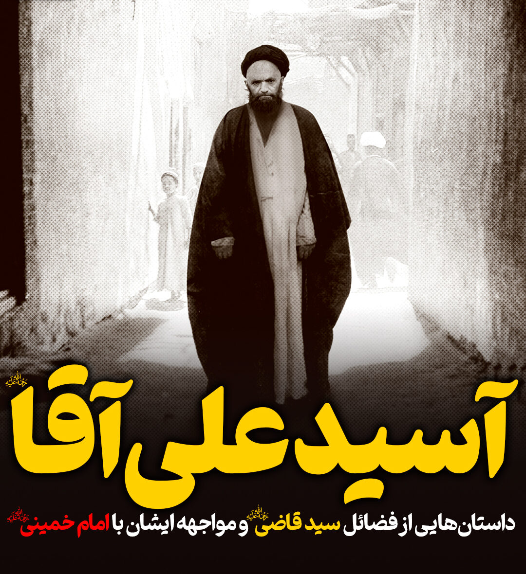 داستان هایی از فضائل سید قاضی و مواجهه ایشان با امام خمینی(ره)