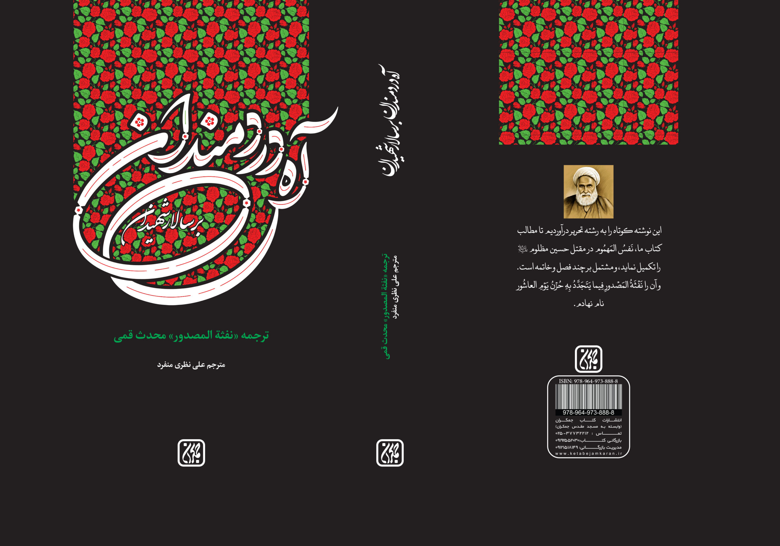 ترجمه «نفثة المصدور» از شیخ عباس قمی منتشر شد