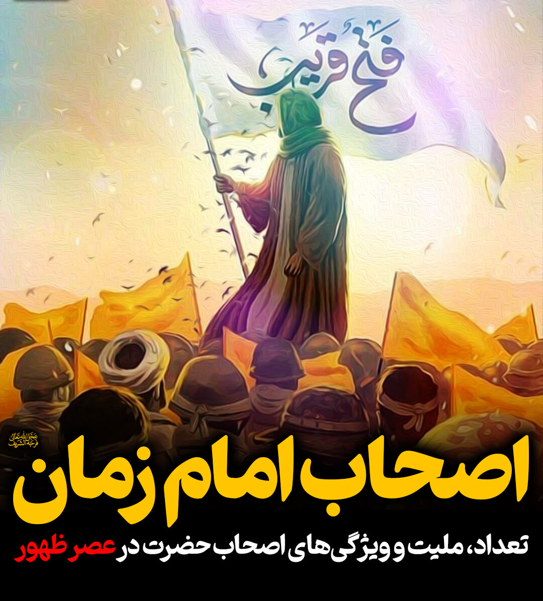 اصحاب امام زمان(عج)