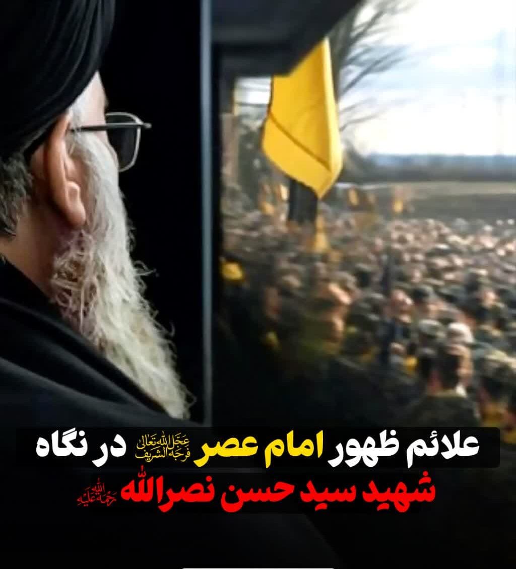 علائم ظهور امام عصر(عج) در نگاه شهید سید حسن نصرالله(ره)