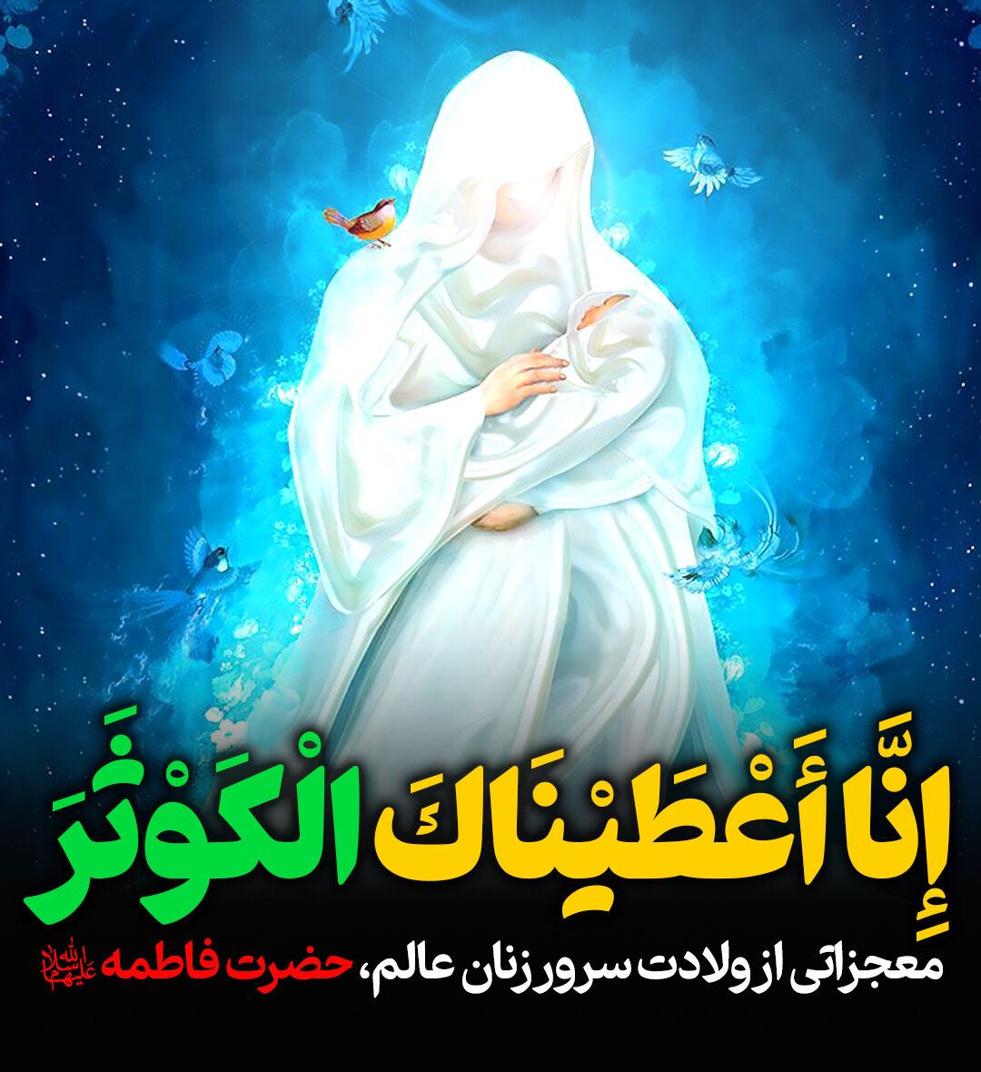 معجزاتی از ولادت سرور زنان عالم، حضرت فاطمه(سلام‌الله‌علیها)
