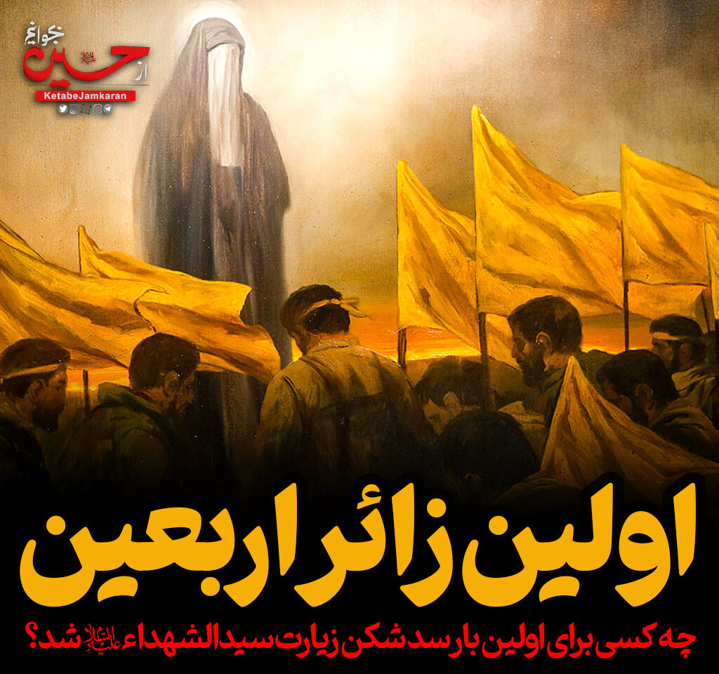 اولین زائر اربعینی:چه کسی برای اولین بار سدشکن زیارت امام حسین شد؟