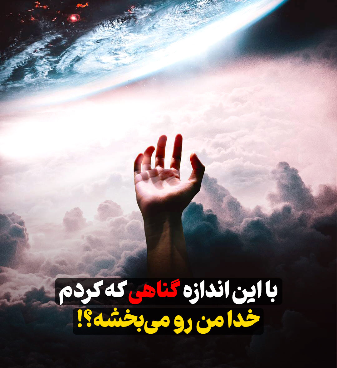 بازگشت کتاب:با این اندازه گناهی که کردم، خدا من رو می‌بخشه؟!