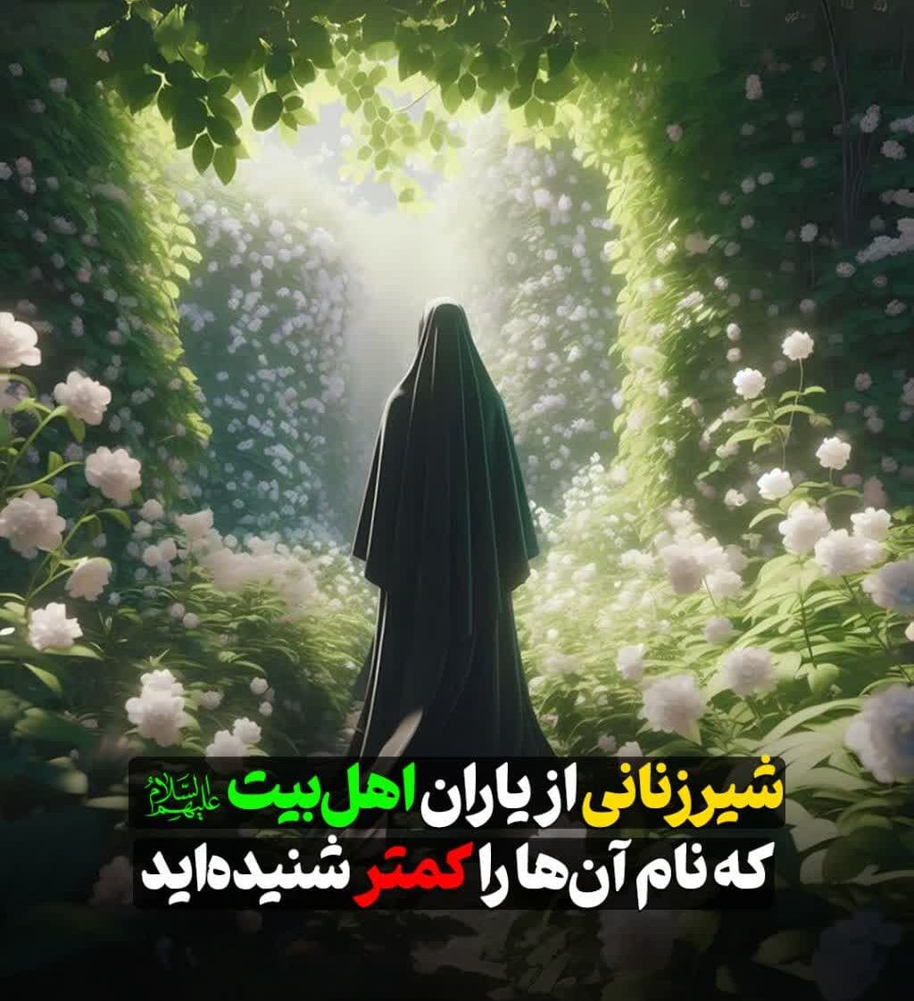 شیرزنانی از یاران اهل‌بیت(ع) که نام آن‌ها را کمتر شنیده‌اید