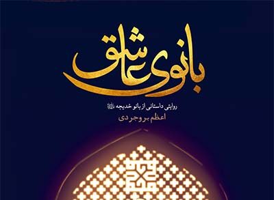مصاحبه با نویسنده کتاب بانوی عاشق خانم اعظم بروجردی